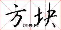 钱沛云方块行书怎么写