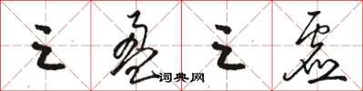 骆恒光三盈三虚草书怎么写
