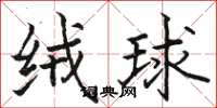 骆恒光绒球楷书怎么写