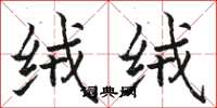骆恒光绒绒楷书怎么写