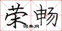 骆恒光荣畅楷书怎么写