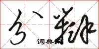 骆恒光分辩草书怎么写