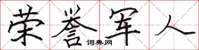 骆恒光荣誉军人楷书怎么写