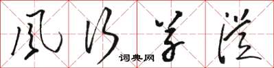 骆恒光风行草从草书怎么写