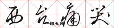 骆恒光西台痛哭草书怎么写