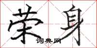 骆恒光荣身楷书怎么写