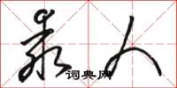 骆恒光乖人草书怎么写