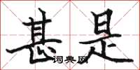骆恒光甚是楷书怎么写