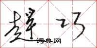 骆恒光赶巧草书怎么写