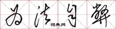 骆恒光为法自弊草书怎么写