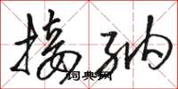 骆恒光接纳草书怎么写
