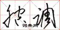 骆恒光腔调草书怎么写