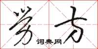 骆恒光劳方草书怎么写