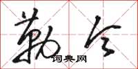 骆恒光勒令草书怎么写