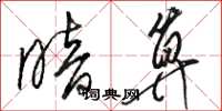 骆恒光暗算草书怎么写