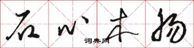 骆恒光石心木肠草书怎么写