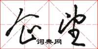 骆恒光企望草书怎么写