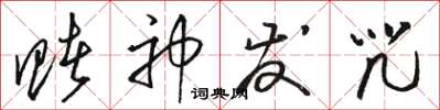 骆恒光赌神发咒草书怎么写