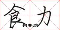 骆恒光食力楷书怎么写