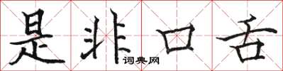 骆恒光是非口舌楷书怎么写
