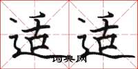 骆恒光适适楷书怎么写