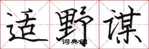 骆恒光适野谋楷书怎么写