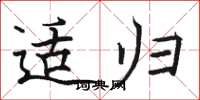 骆恒光适归楷书怎么写