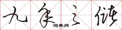 骆恒光九年之储草书怎么写