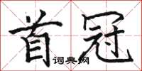 骆恒光首冠楷书怎么写