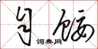 骆恒光自馁草书怎么写