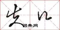骆恒光失口草书怎么写