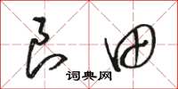 骆恒光良田草书怎么写