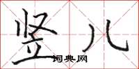 骆恒光竖儿楷书怎么写