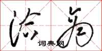 骆恒光洽商草书怎么写