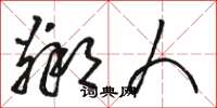 骆恒光邻人草书怎么写