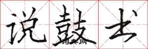 骆恒光说鼓书楷书怎么写
