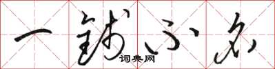 骆恒光一钱不名草书怎么写