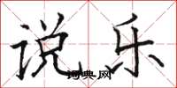 骆恒光说乐楷书怎么写