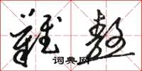 骆恒光难熬草书怎么写