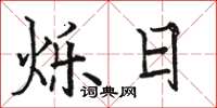 骆恒光烁日楷书怎么写
