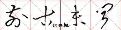 骆恒光前古未闻草书怎么写