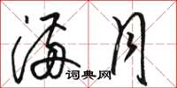 骆恒光满月草书怎么写