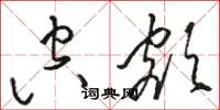 骆恒光空额草书怎么写