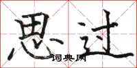 骆恒光思过楷书怎么写