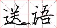 骆恒光送语楷书怎么写