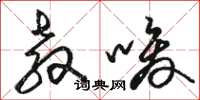 骆恒光教唆草书怎么写