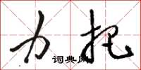 骆恒光力把草书怎么写
