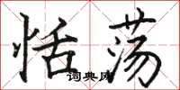 骆恒光恬荡楷书怎么写