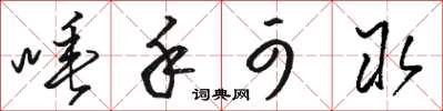 骆恒光唾手可取草书怎么写