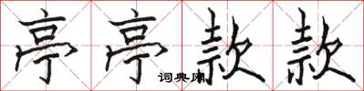 骆恒光亭亭款款楷书怎么写
